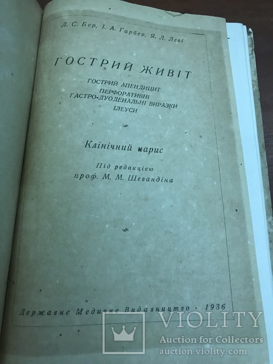 1936 Гострий живіт, фото №2