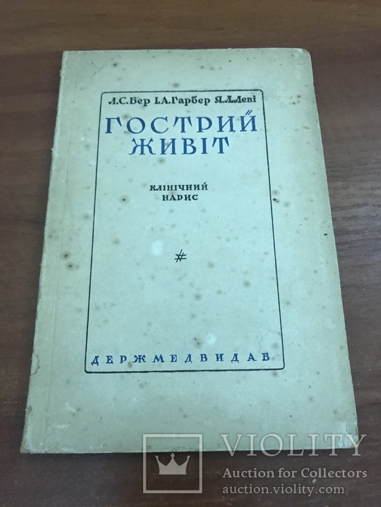 1936 Гострий живіт, фото №9