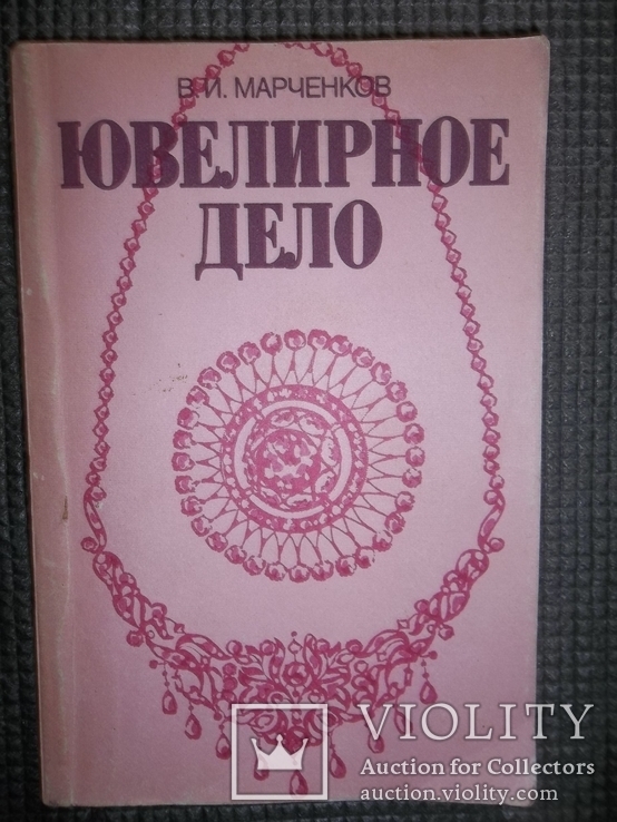 Ювелирное дело 1992 год.