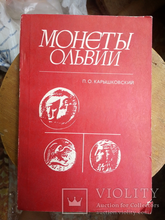 Карышковский П.О. Монеты Ольвии. 1988 г.