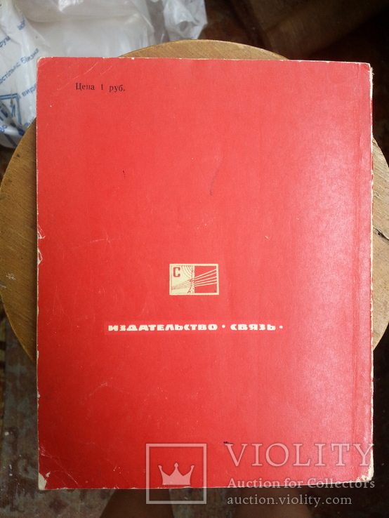 Советский коллекционер. Вып.2. Отв.ред.Б.К.Стальбаум. М. Связь. 1964г., фото №3