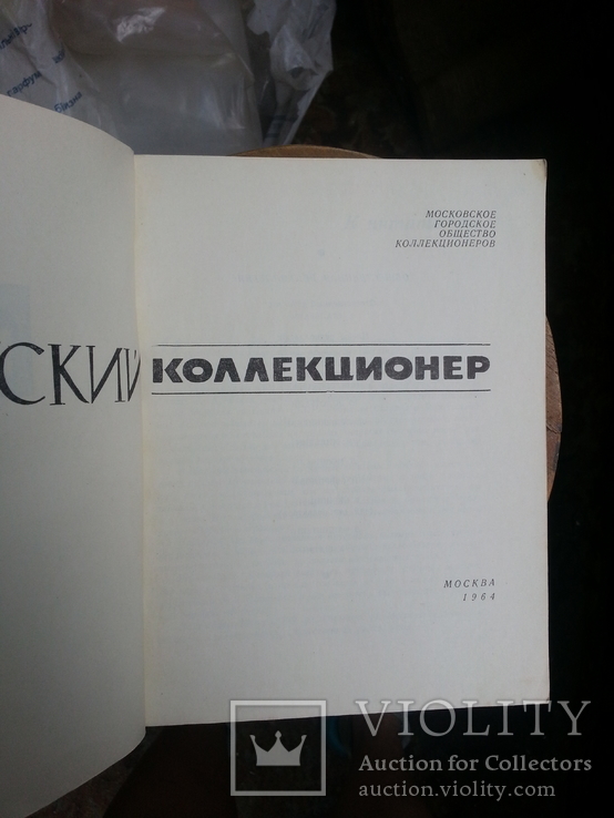 Советский коллекционер. Вып.2. Отв.ред.Б.К.Стальбаум. М. Связь. 1964г., photo number 4