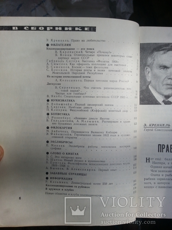 Советский коллекционер. Вып.2. Отв.ред.Б.К.Стальбаум. М. Связь. 1964г., фото №12