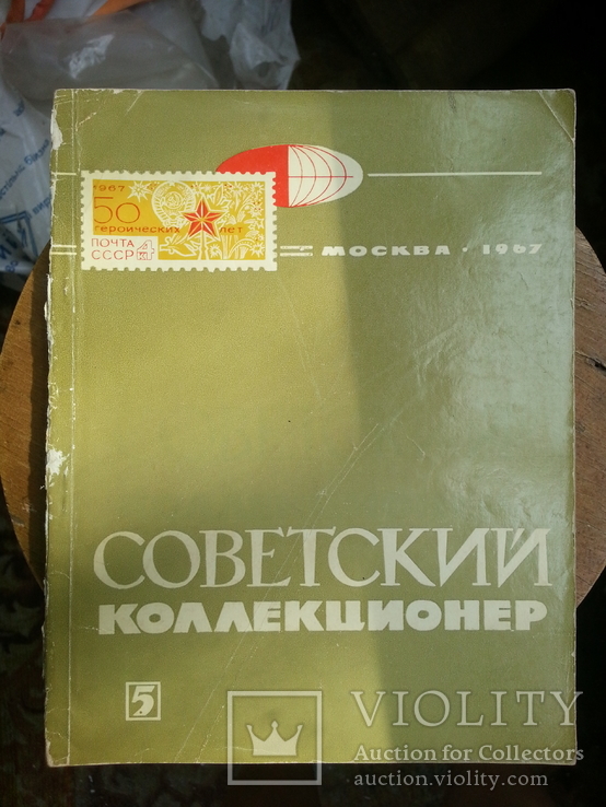 Советский коллекционер вып. 5, 1967 г.