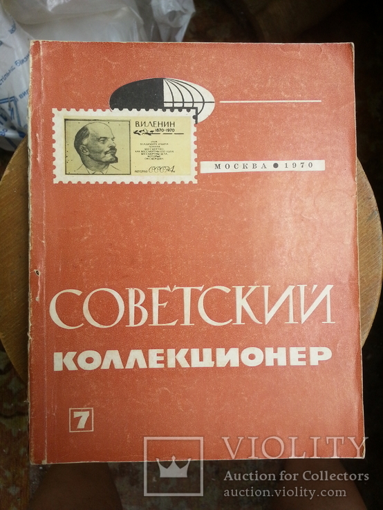 Советский коллекционер вып. 7, 1970 г., photo number 2