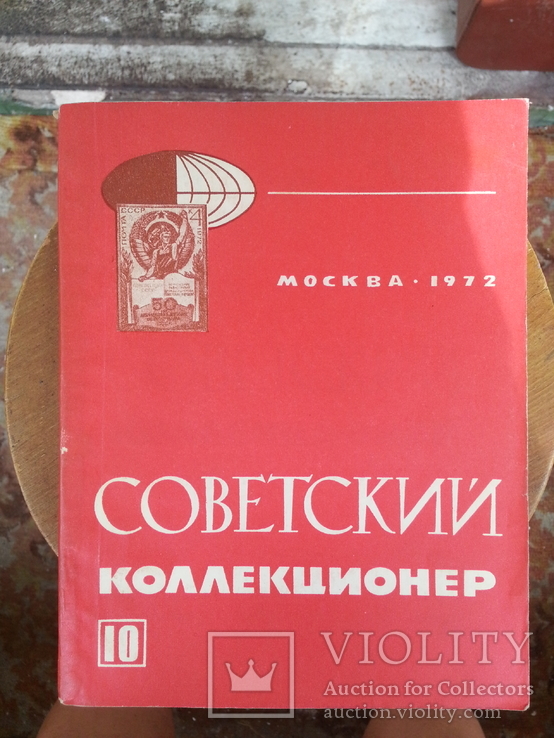 Советский коллекционер вып. 10, 1972 г., фото №2