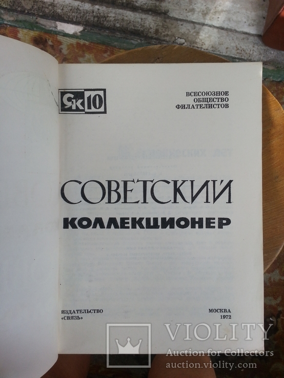 Советский коллекционер вып. 10, 1972 г., фото №3