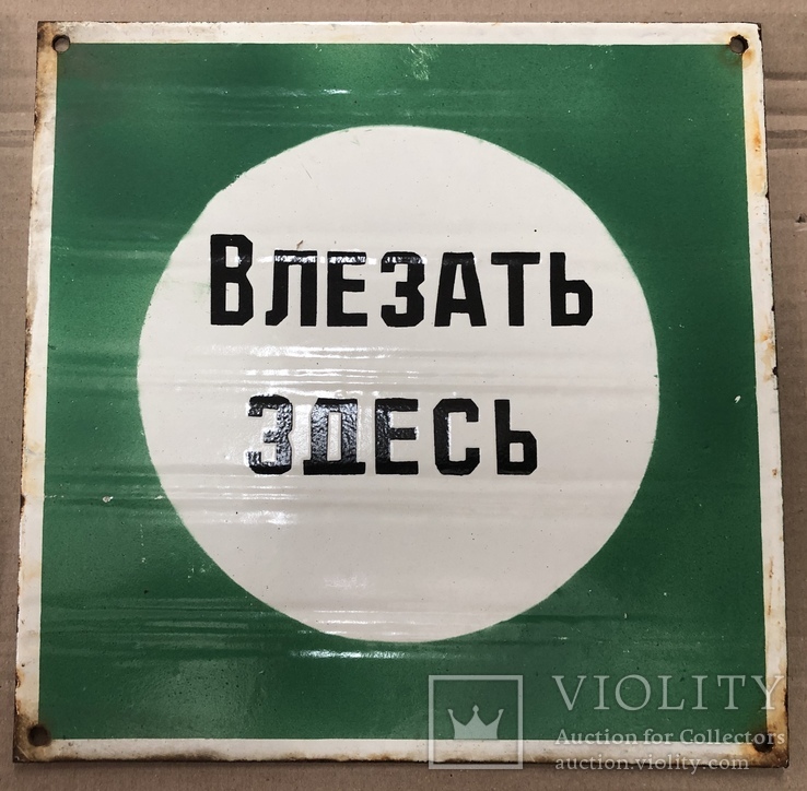 Две эмалированные таблички СССР "Влезать здесь", фото №4
