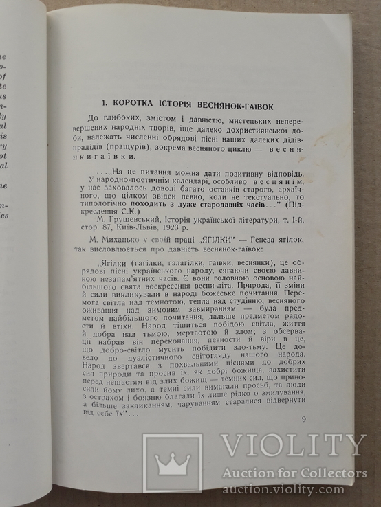 1959 р. Український фольклор. Веснянки-гаївки, фото №5