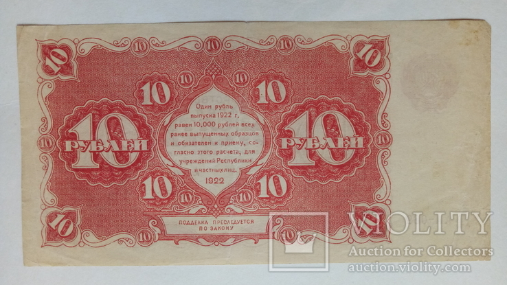 10 рублей 1922г.(АА-069), фото №3