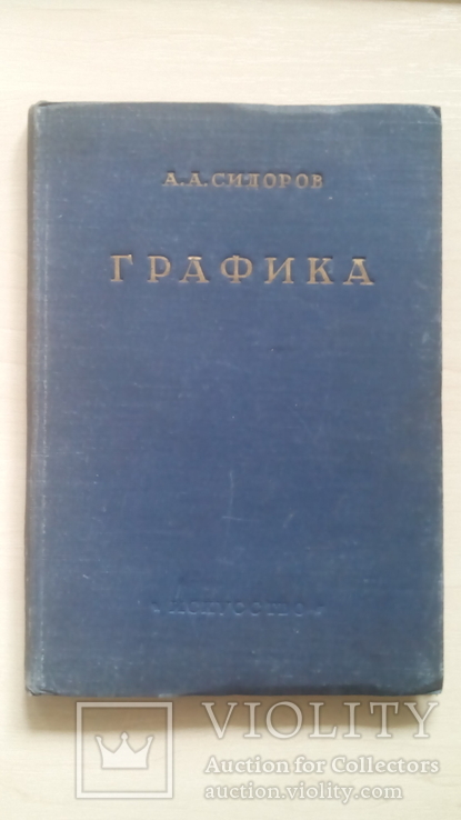 Графика. А. А. Сидоров, фото №3