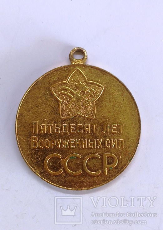 Медаль без колодки,"50 лет ВС СССР",М27, фото №3