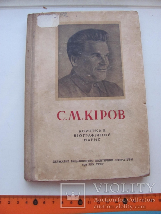 Кіров короткий біографічний нарис 1938 р