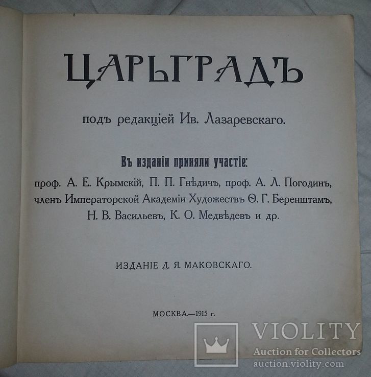 "Царьград" под ред. Ив. Лазаревского, М. 1915 г., фото №3