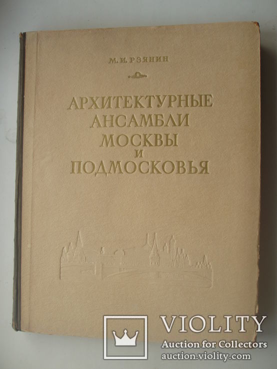 1950 Архитектурные ансамбли Москвы Подмосковья, фото №2