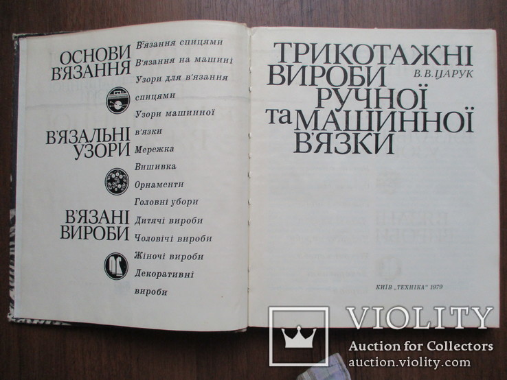 Трикотажні вироби ручної та машинної вязки. В.Царук.1979., фото №3