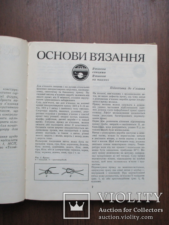 Трикотажні вироби ручної та машинної вязки. В.Царук.1979., фото №4