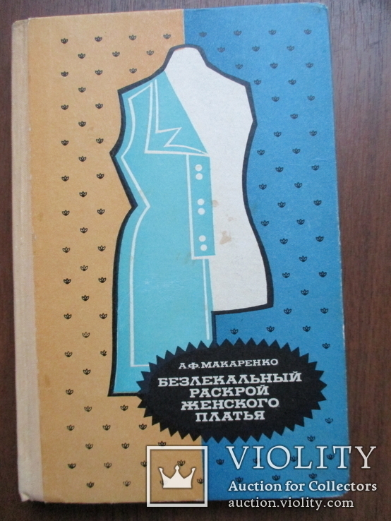 Безлекальный разкрой женского платья. А.Макаренко.1975., фото №2