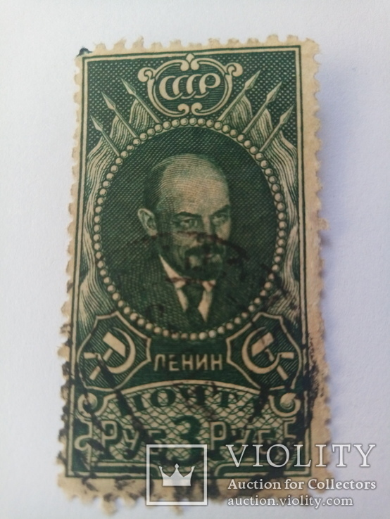 Марка 3 рубля 1926 Ленин, фото №2