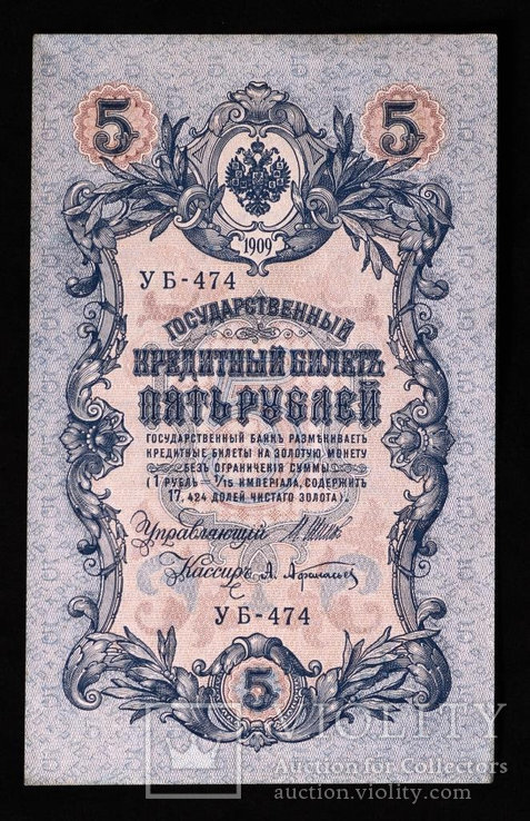 Банкнота России 5 рублей 1909 г. aUnc