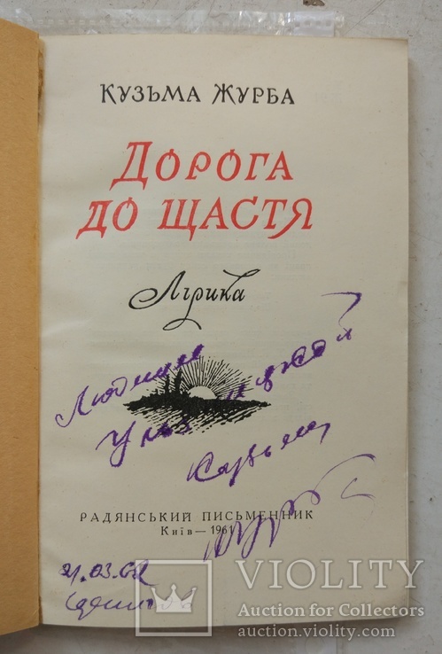 1961, Кузьма Журба,"Дорога до щастя ", Автограф Людмиле Ульяницкой, фото №2