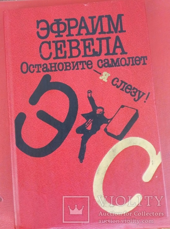 Эфраим Севела, фото №2