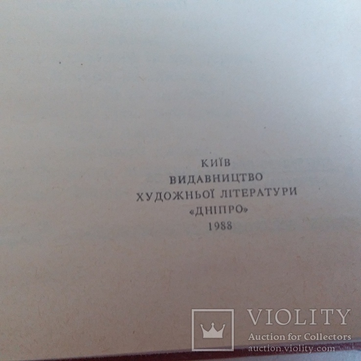 Іван Котляревський "Енеїда" 1988р., фото №4