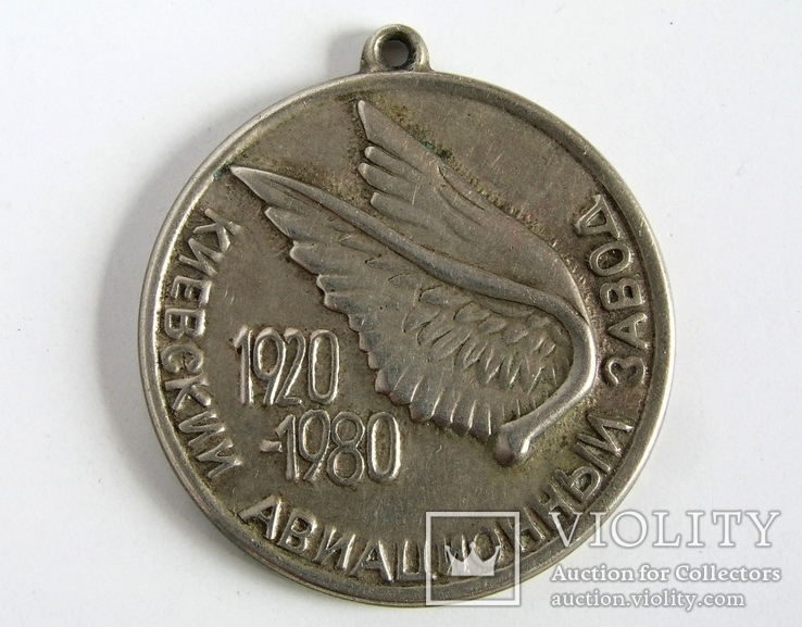 Медаль "Киевский авиационный завод 1920-1980", фото №2