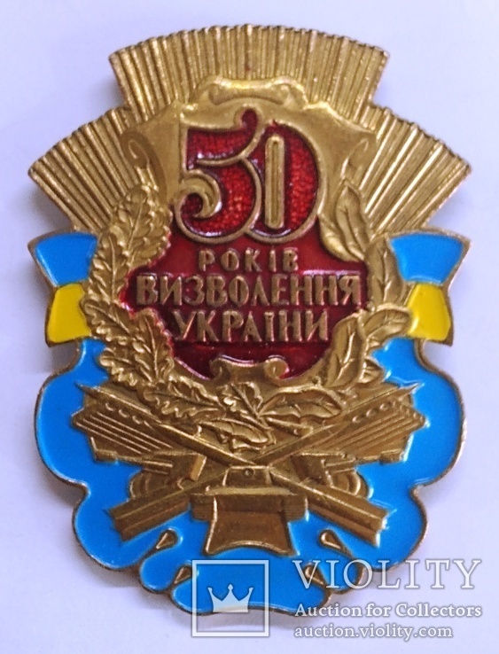Медаль "5о лет освобождения Украины",М1, фото №2