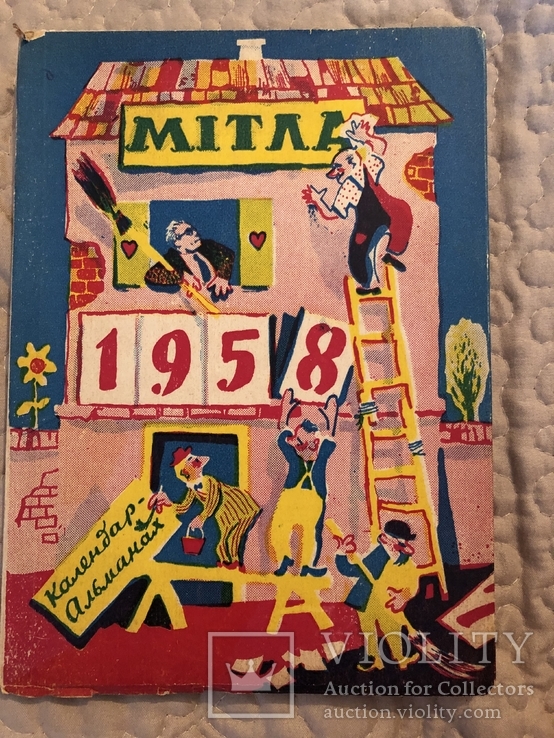 Календар-альманах «Мітла» на 1958 рік. Буенос-Айрес (діаспора, еміграція)