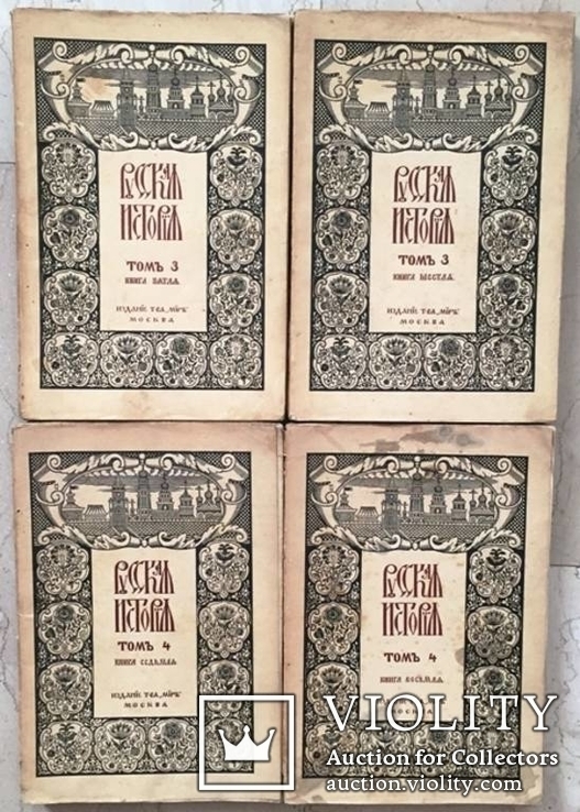 Покровский, М.Н. Русская история с древнейших времен- полное издание., фото №3