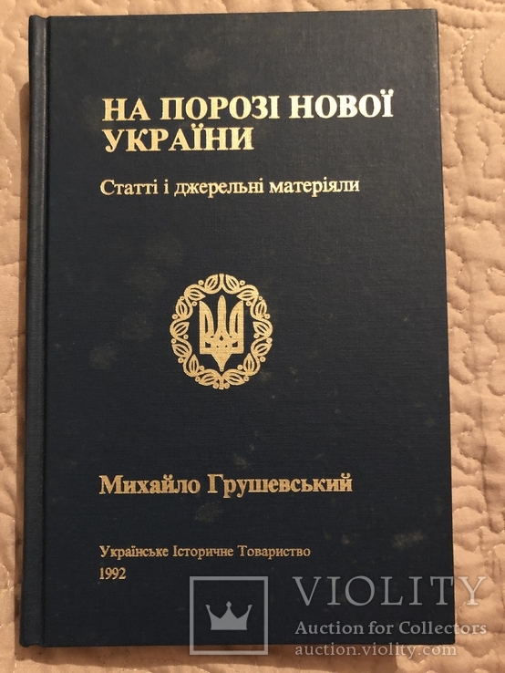 М. Грушевський. На порозі нової України. Статті і джерельні матеріали. 1992 (діаспора), фото №2