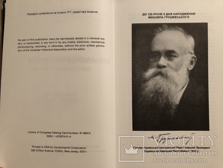 М. Грушевський. На порозі нової України. Статті і джерельні матеріали. 1992 (діаспора), фото №5