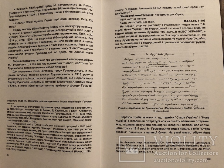 М. Грушевський. На порозі нової України. Статті і джерельні матеріали. 1992 (діаспора), фото №7