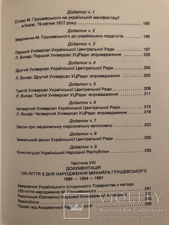 М. Грушевський. На порозі нової України. Статті і джерельні матеріали. 1992 (діаспора), фото №11