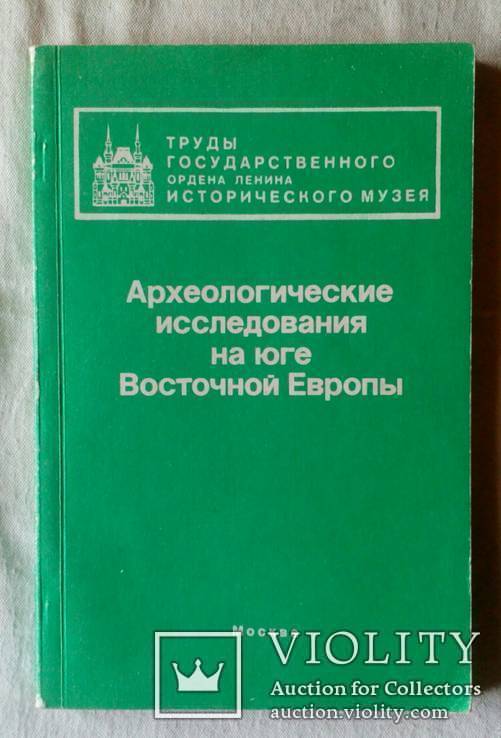 Археологические исследования на юге Восточной Европы. Сборник научных статей