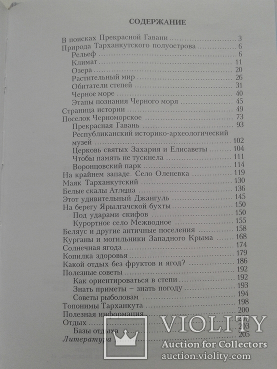 Путеводитель по Тарханкуту. (Крым), фото №10