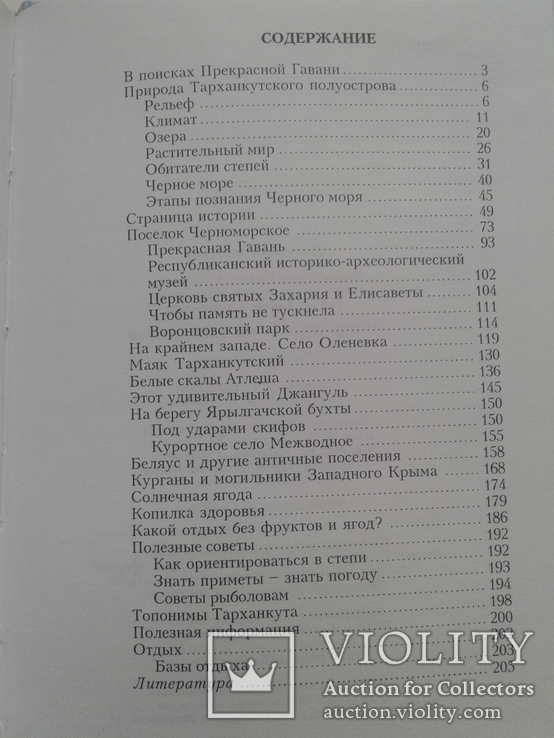 Путеводитель по Тарханкуту. (Крым), фото №11