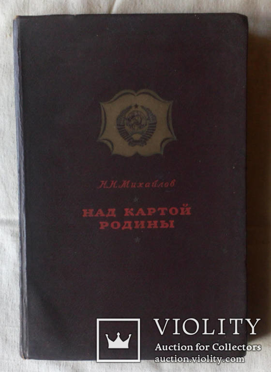 Михайлов Н.Н. Над картой Родины 1917 - 1947