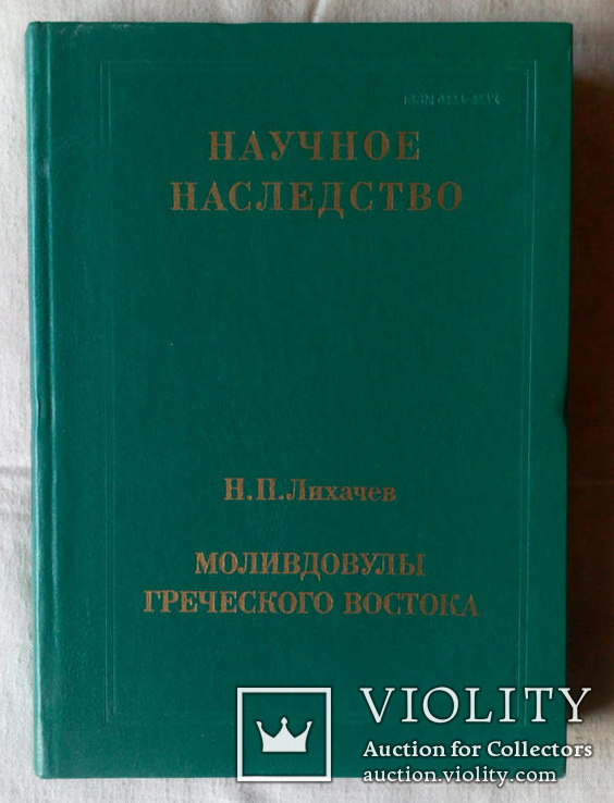 Лихачев Н.П. Моливдовулы греческого востока, М., 1991. - 360с.