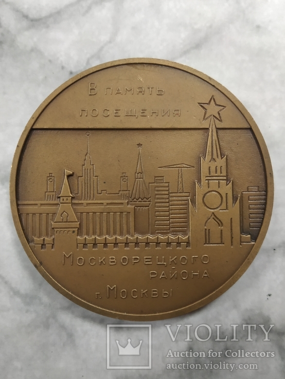 Настольная медаль В память посещения Москворецкого района г.Москвы, фото №5