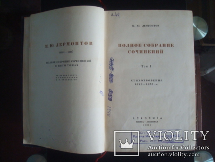 М.Ю.Лермонтов собрание сочинений 1т.1936г.тираж 25,3т., фото №3