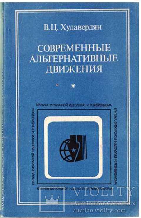Современные альтернативные движения.1986 г.