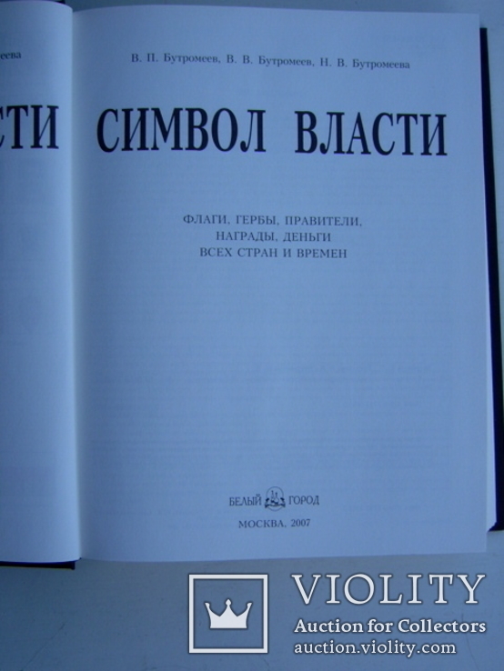 "Символ власти" Энциклопедия, фото №3