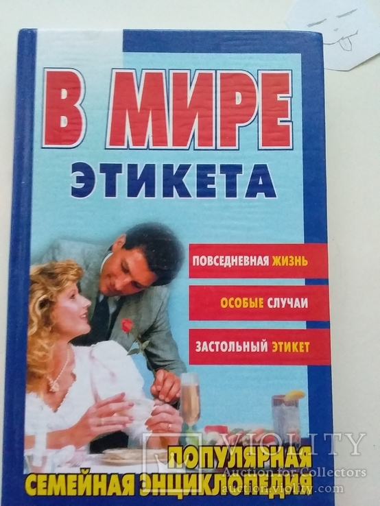 В мире этикета (популярная семейная энциклопедия) 2002р., фото №2