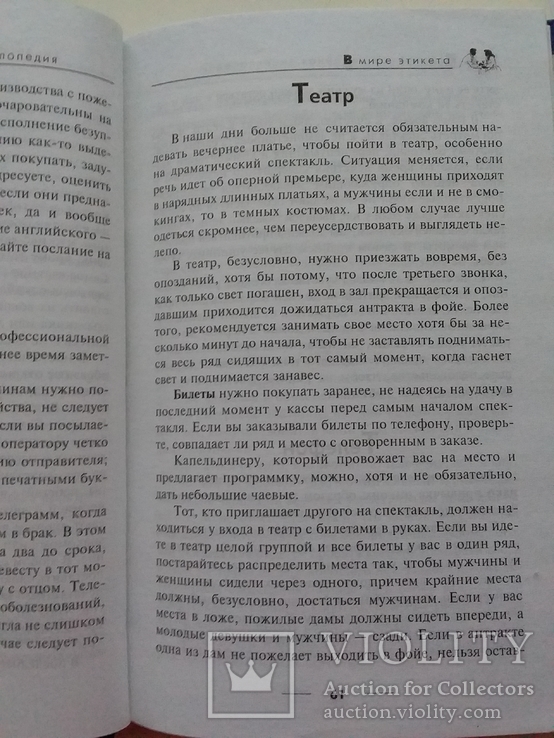 В мире этикета (популярная семейная энциклопедия) 2002р., фото №5