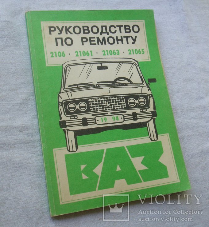 Руководство по ремонту автомобилей ВАЗ - 2106,  21061. Москва, 1994г., фото №2