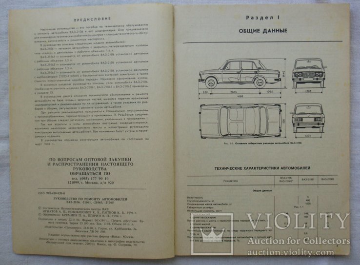 Руководство по ремонту автомобилей ВАЗ - 2106,  21061. Москва, 1994г., фото №5