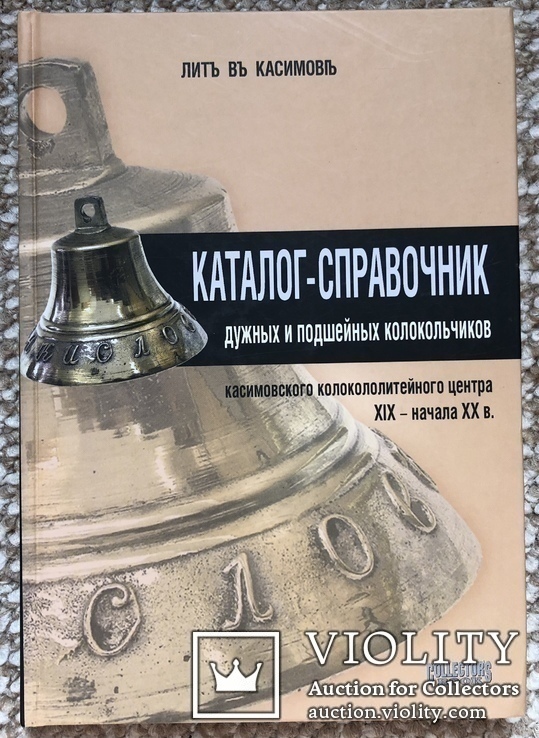 Книга "Каталог-справочник дужных и подшейных колокольчиков"