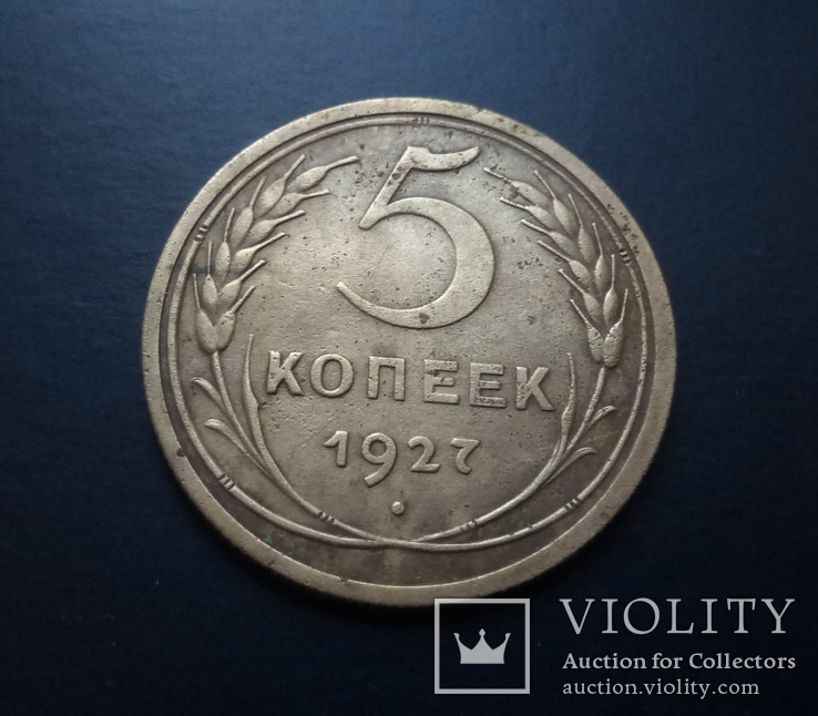 5 копеек 1927 года, фото №4